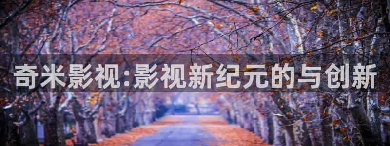 理论免费电影在线观看：奇米影视:影视新纪元的与创新