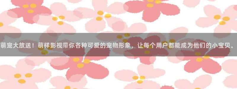 2021最新理论电影：萌宠大放送！萌样影视带你各种可爱的宠物形象，让每个用户都能成为他们的小宝贝。