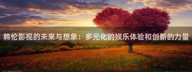 理论片麻豆网：韩伦影视的未来与想象：多元化的娱乐体验和创新的力量