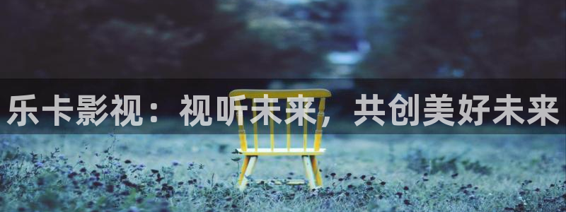 亚洲理论电影在线播放：乐卡影视：视听未来，共创美好未来