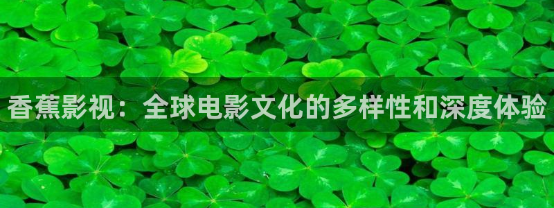 日本电影理论：香蕉影视：全球电影文化的多样性和深度体验