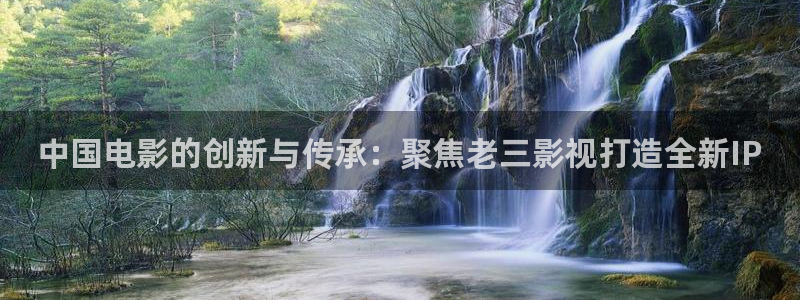 国产理论电影片：中国电影的创新与传承：聚焦老三影视打造全新IP