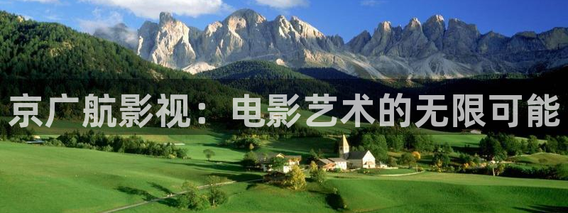 理论电影网在线：京广航影视：电影艺术的无限可能