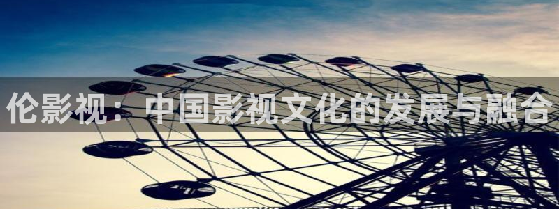 理论电影香港：伦影视：中国影视文化的发展与融合
